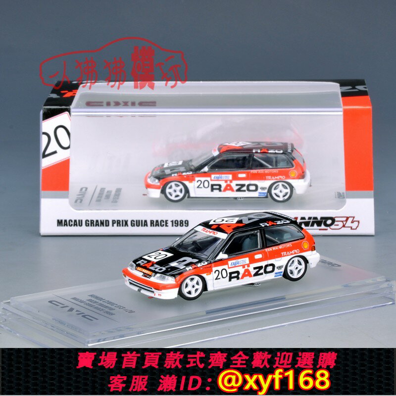 {保固一年 可打統編}現貨INNO 1:64本田 思域CIVIC EF3澳門Gr.A 20# RAZO合金汽車模型