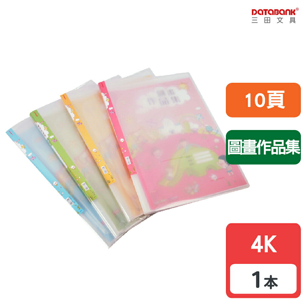 【三田文具】4K 10頁 圖畫作品集 固定頁資料簿 資料夾 資料本 檔案夾【1本】(4K10-27B)