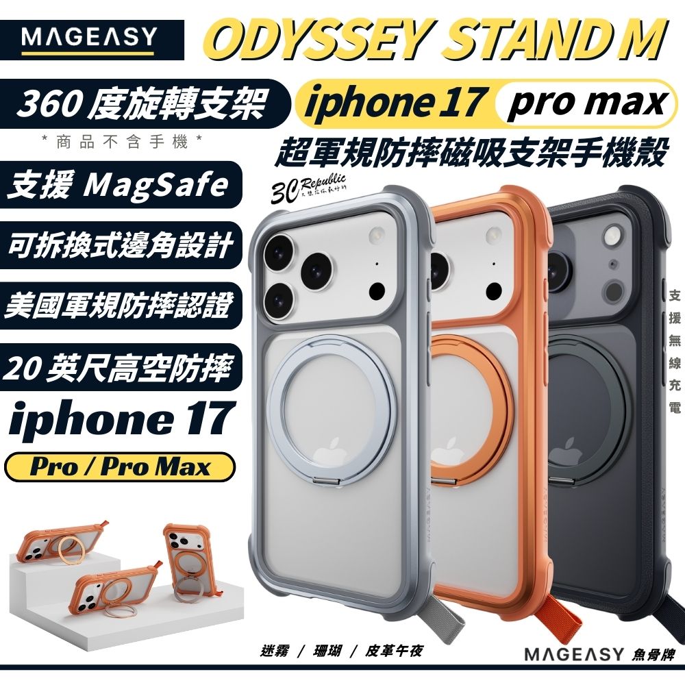 MAGEASY Odyssey Stand M 魚骨牌 支架 防摔殼 磁吸 保護殼 iPhone 17 Pro Max