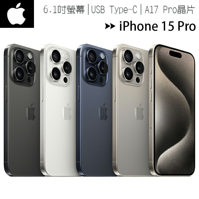 【i15 Pro 256G】Apple iPhone 15 Pro 6.1吋智慧型手機◆送MK無線充電殺菌盒(值$1490)+MK30W旅充頭(值$790)