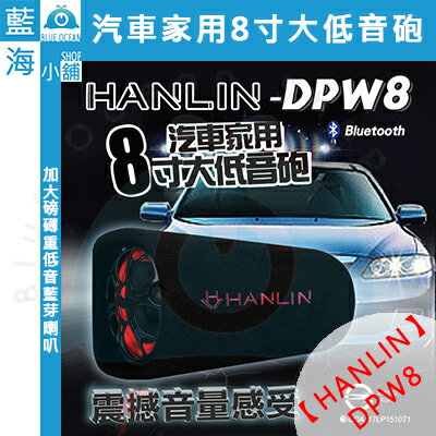 ★HANLIN-DPW8★ 汽車家用 藍芽8吋大低音砲-超震撼 汽車 機車 手機 影音 KTV K歌 重低音 音響 喇叭