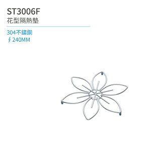 【日日 Day&Day】ST3006F 花型隔熱墊 廚房系列