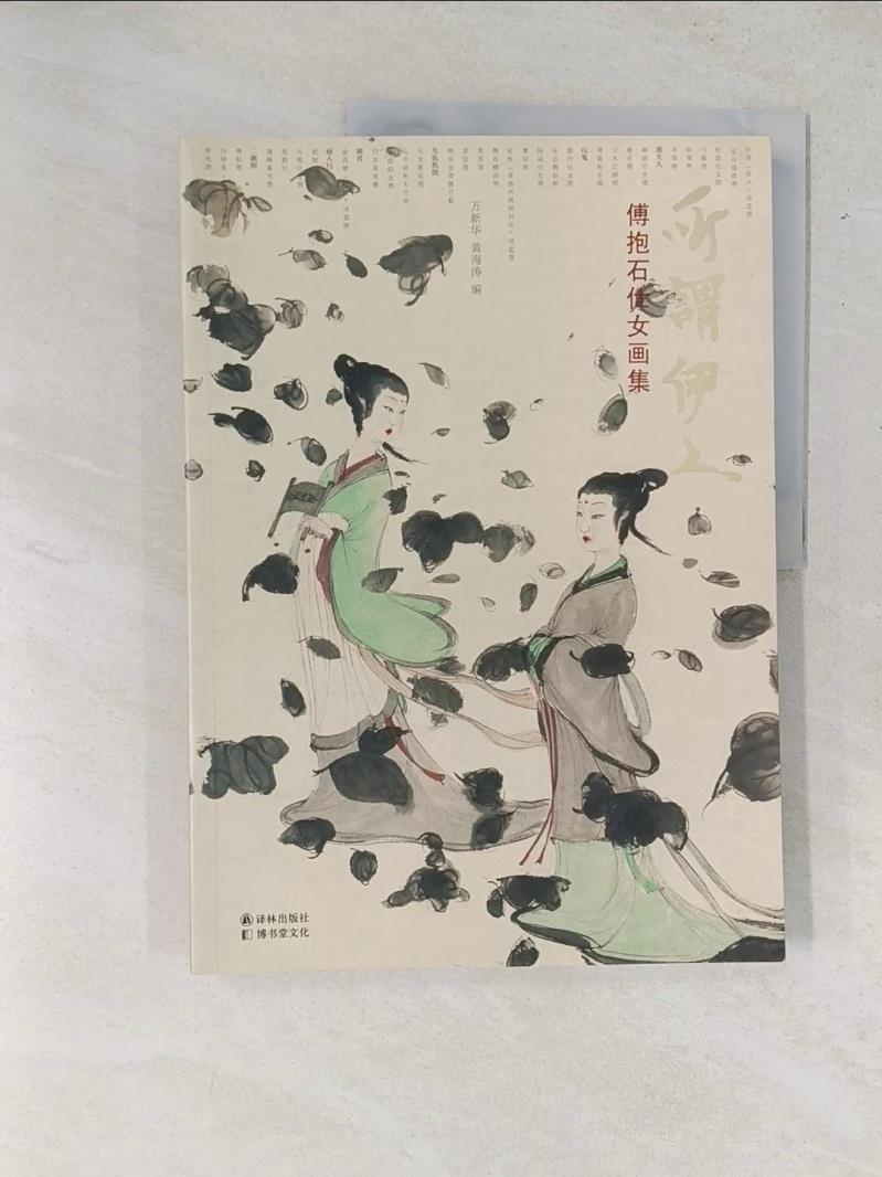 【書寶二手書T1／藝術_T6W】所謂伊人：傅抱石仕女畫集_簡體_萬新華