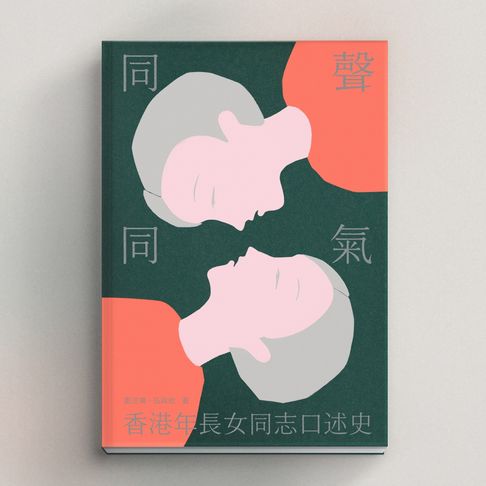 【有聲書】同聲同氣：香港年長女同志口述史 (粵語有聲書) 0