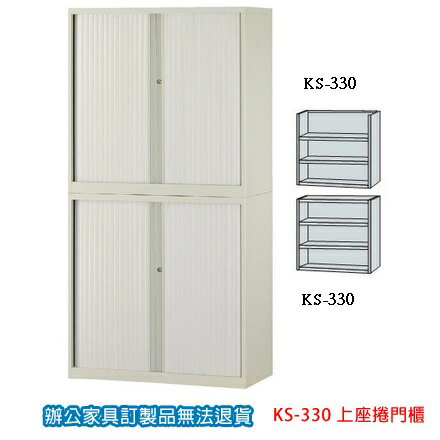書櫃 公文櫃 KS-330 上(下)座捲門櫃（商品僅為圖示櫃上半部份）/個