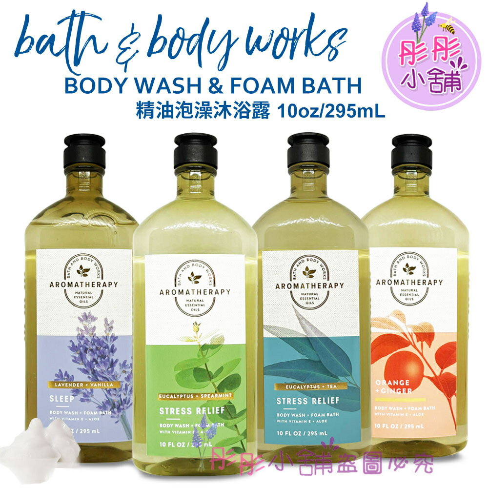 【彤彤小舖】Bath & Body Works Aromatherapy芳香療法 精油泡澡沐浴露 295ml BBW美國