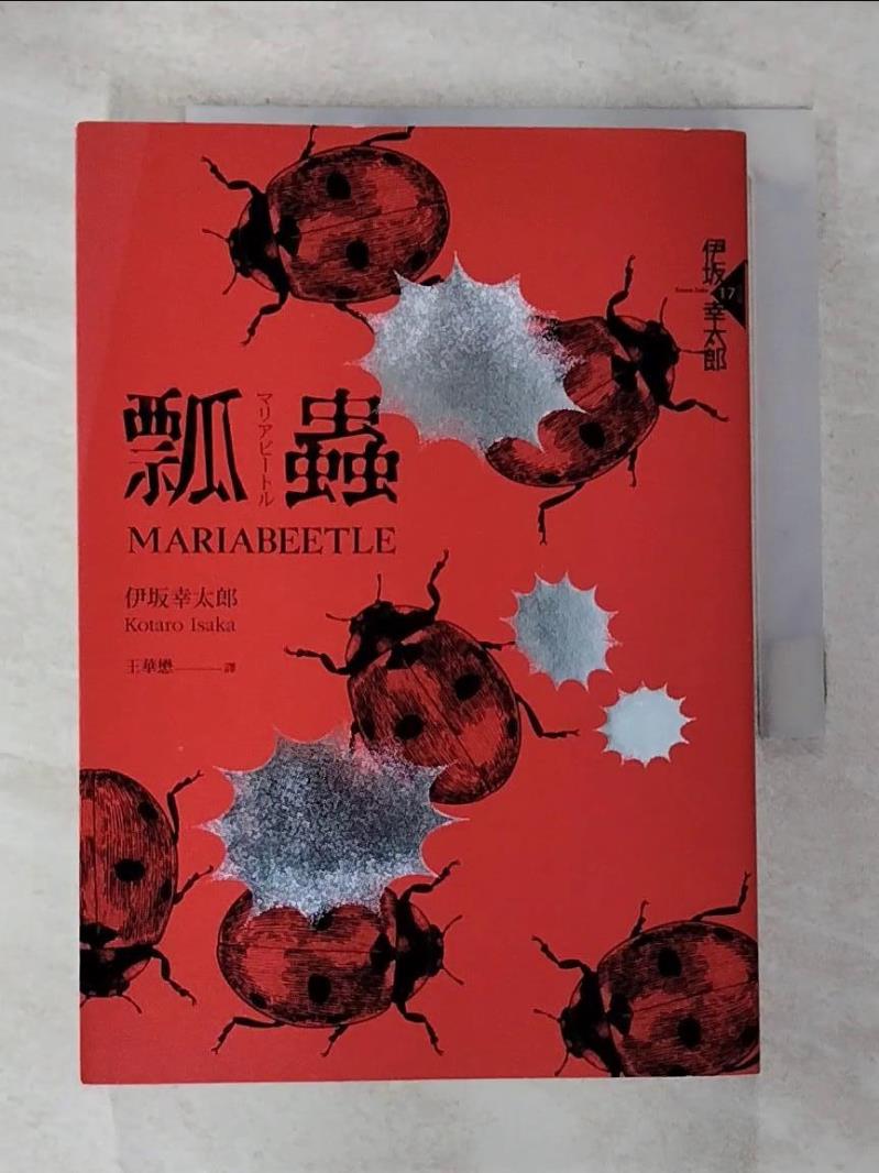 【書寶二手書T8／翻譯小說 GO1】瓢蟲（布萊德彼特主演好萊塢動作大片《子彈列車》原著小說） 伊?小太郎