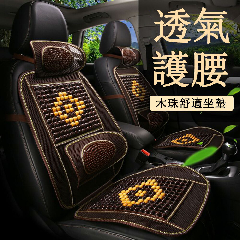 夏季汽車坐墊 涼墊 通風透氣木珠四季通用座墊 靠腰墊免運