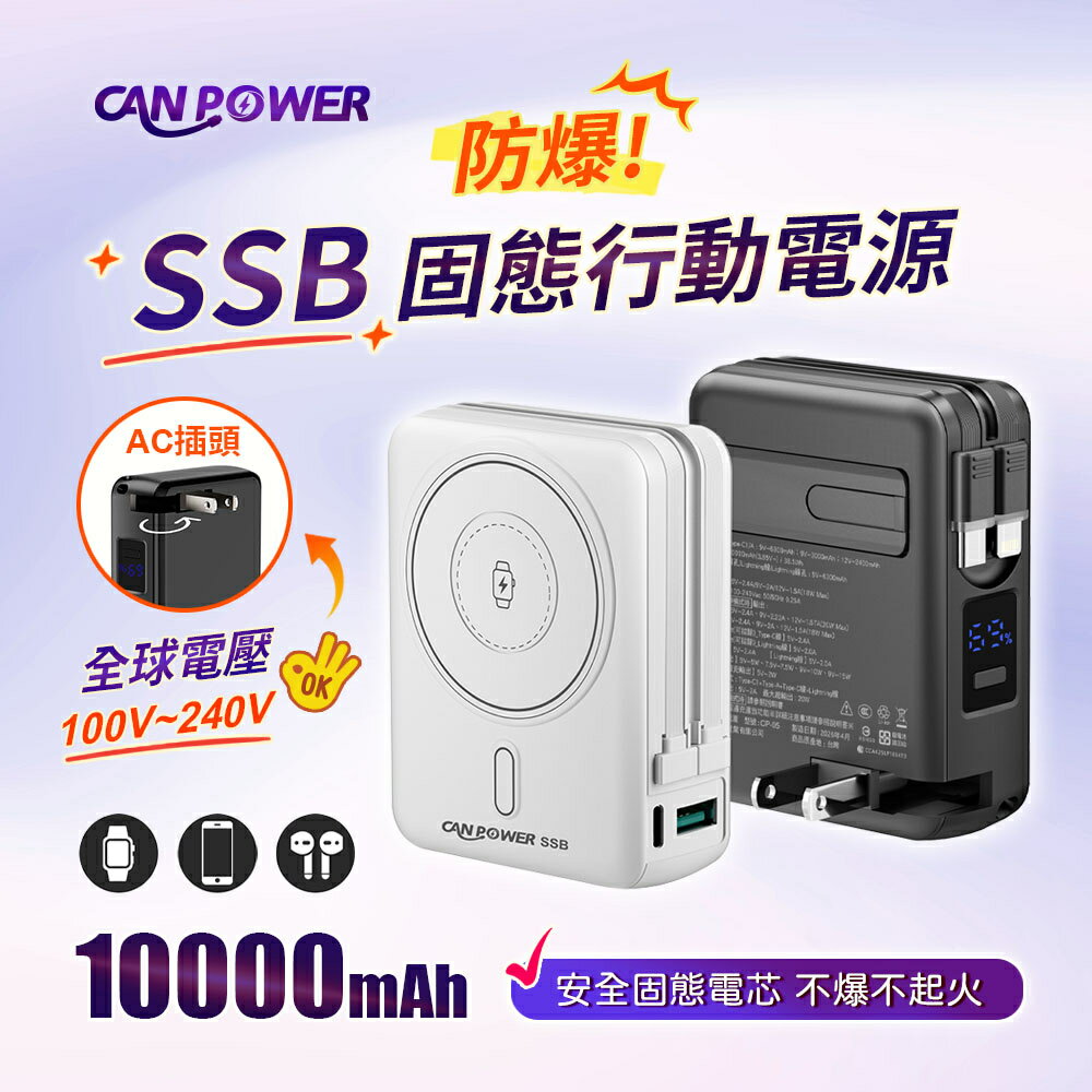 【Canpower】防爆SSB 多功能固態行動電源 10000mAh 台灣製造 磁吸充電 CP-05 自帶AC插頭 有wh、ccc標示