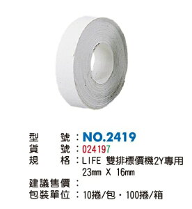 LIFE 徠福 2Y標價紙 NO.2419 (LIFE雙排標價機專用) (10捲入)