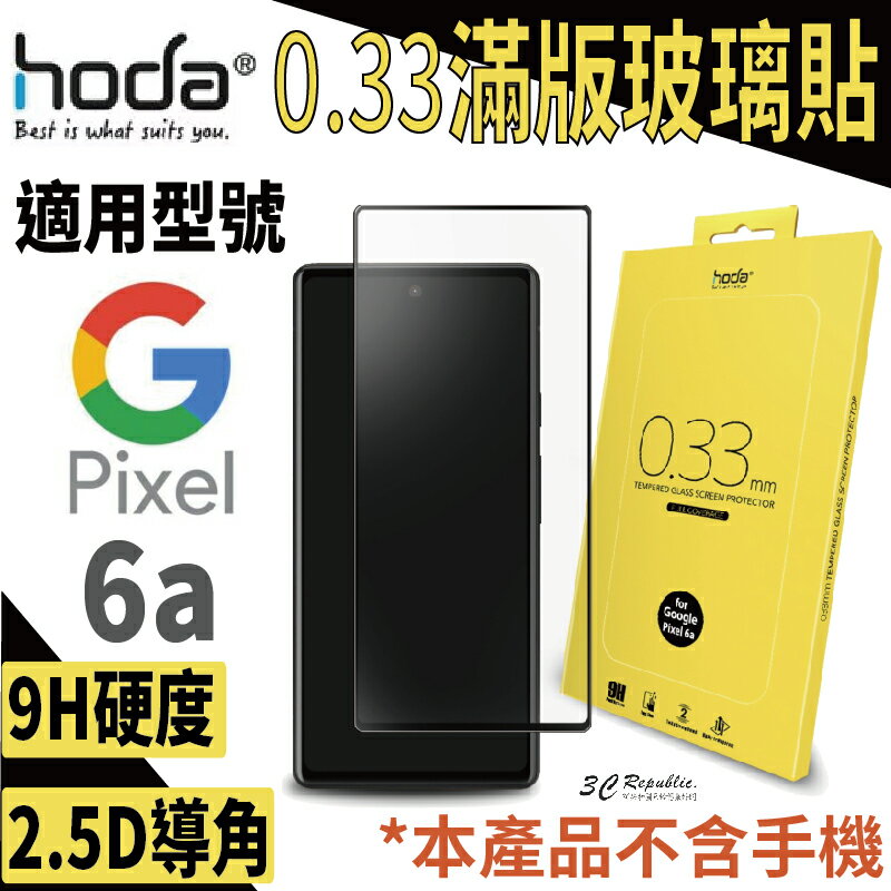 hoda 0.33mm 2.5D 滿版 玻璃 保護貼 玻璃貼 螢幕貼 高透光 Google Pixel 6a【APP下單最高20%點數回饋】