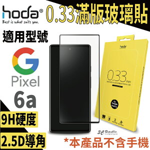 hoda 0.33mm 2.5D 滿版 玻璃 保護貼 玻璃貼 螢幕貼 高透光 Google Pixel 6a【APP下單8%點數回饋】