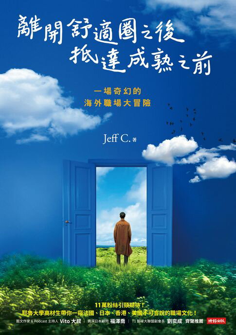 【電子書】離開舒適圈之後，抵達成熟之前：一場奇幻的海外職場大冒險