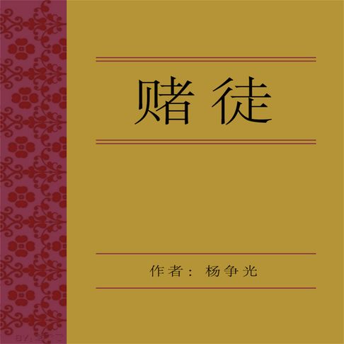 【有聲書】赌徒 0
