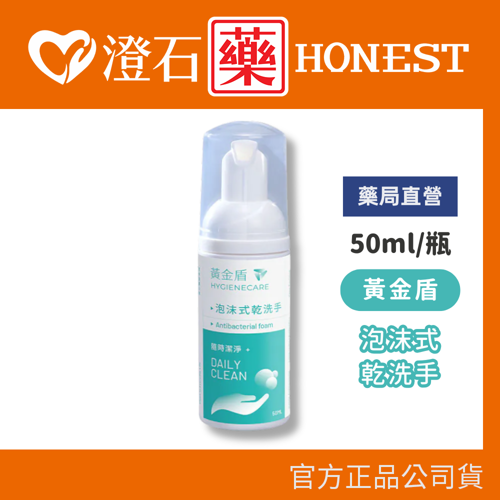 官方正品 黃金盾 泡沫式乾洗手 (50ml) 澄石藥局✚實體店面