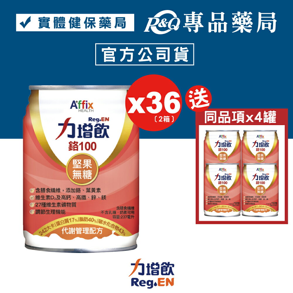 力增飲 鉻100 代謝管理配方 堅果無糖 237mlx18罐x2箱 (奶素) 專品藥局【92018931】