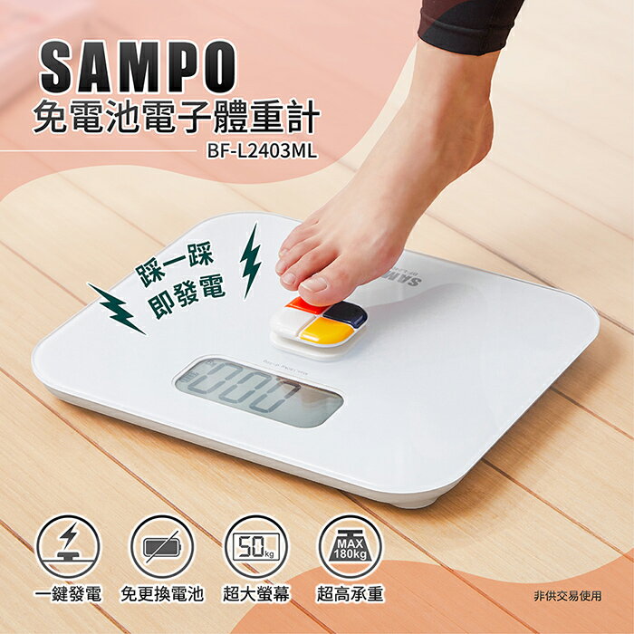 【全館免運】【聲寶】免電池電子體重計BF-L2403ML