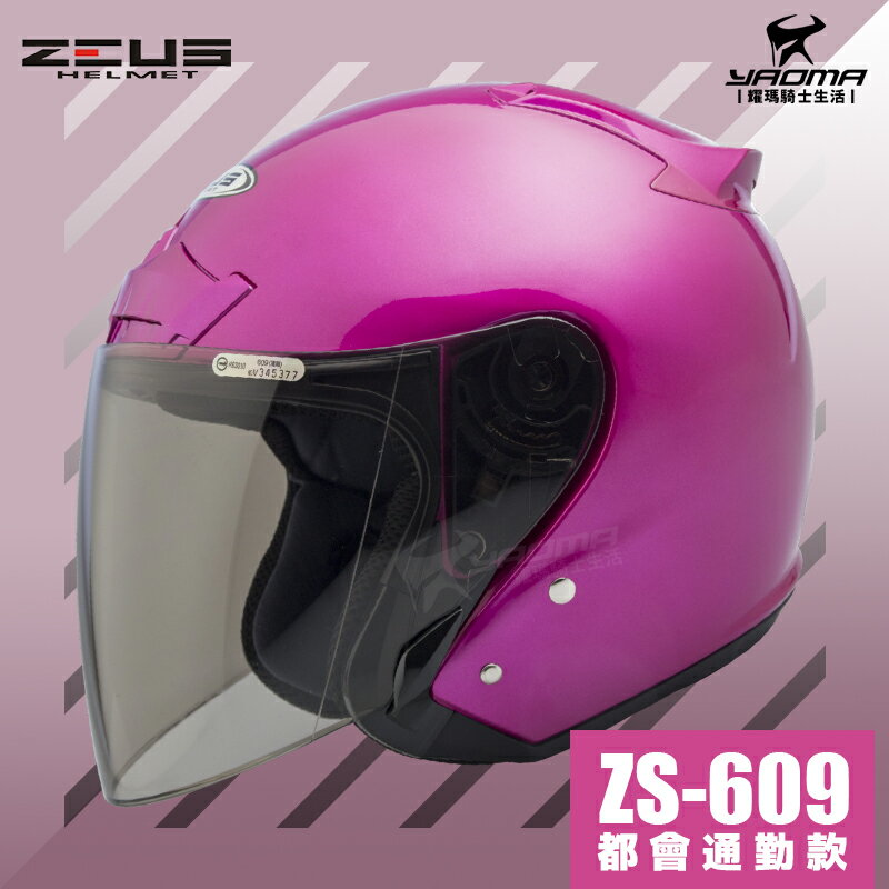送鏡片 ZEUS安全帽 ZS-609 珍珠 糖果桃 素色 半罩帽 3/4罩 通勤業務 首選 入門款 609 耀瑪騎士機車部品