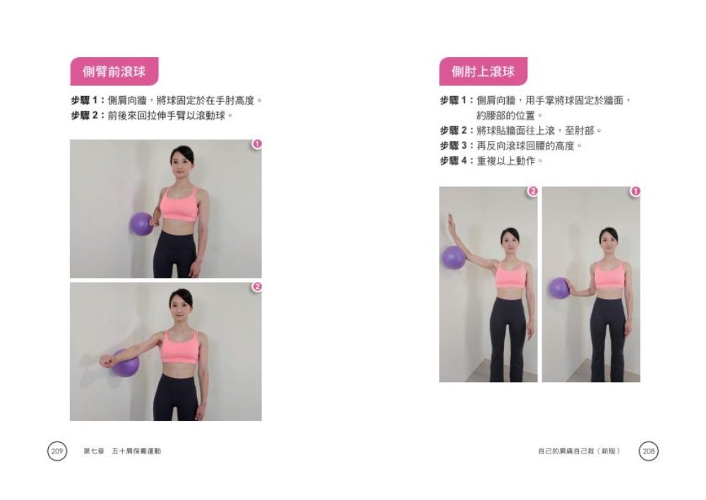 自己的肩痛自己救：圖解五十肩保健與治療（新版） 9