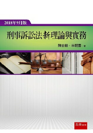 刑事訴訟法新理論與實務 | 拾書所