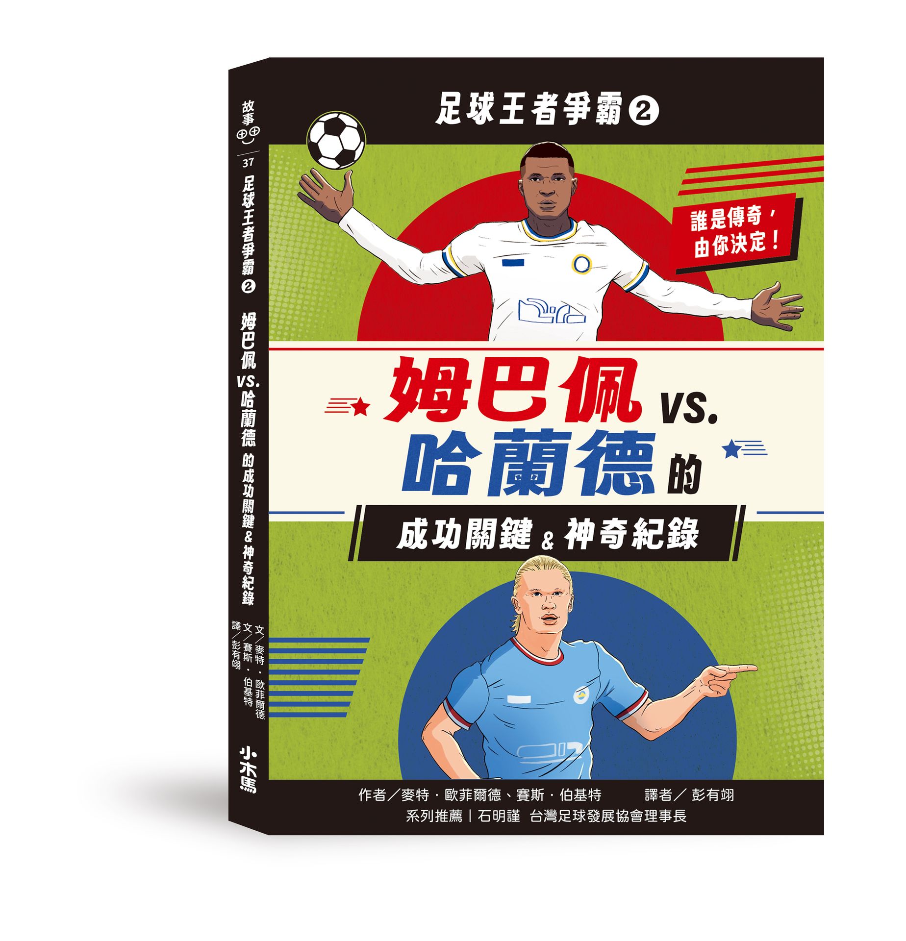 【讀書共和國】足球王者爭霸2：姆巴佩VS. 哈蘭德的成功關鍵&神奇紀錄