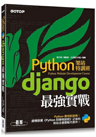 Python架站特訓班--Django最強實戰 | 拾書所