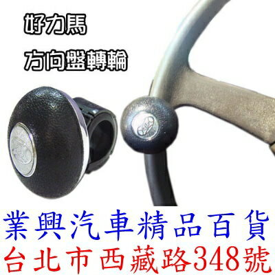 好力馬 曼斗 黑 合成皮 大卡車貨車可裝 方向盤轉輪 方向盤輔助器 (PI-63818)
