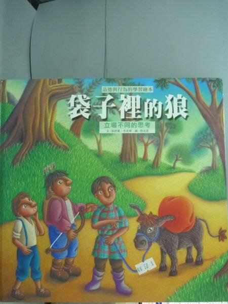 【書寶二手書T1／少年童書_PFD】袋子裡的狼_張晉霖