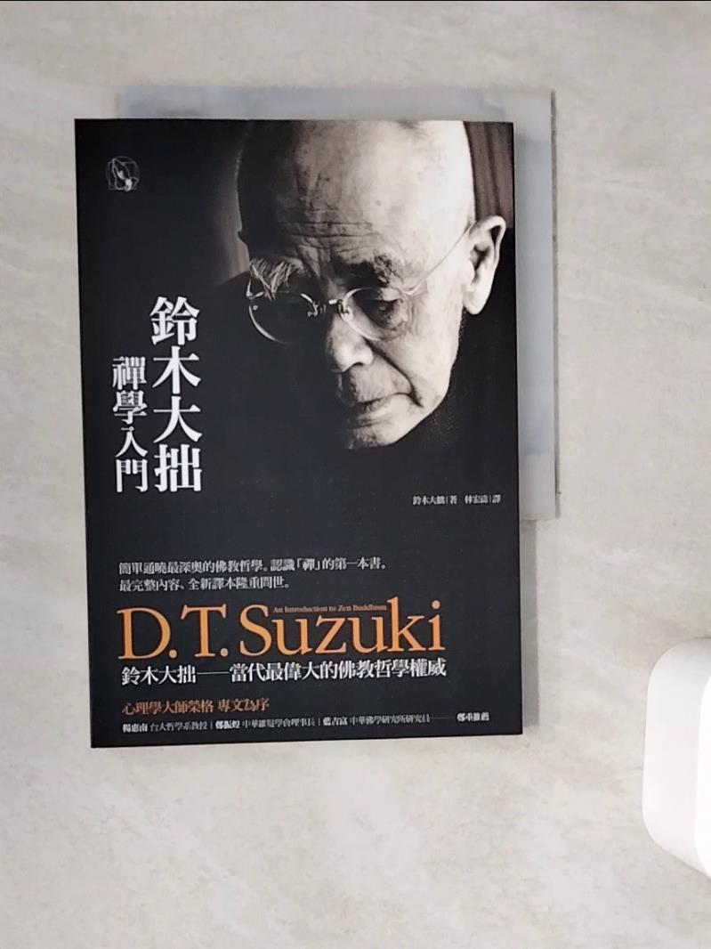 【書寶二手書T1／宗教_WC2】鈴木大拙禪學入門_林宏濤, 鈴木大拙