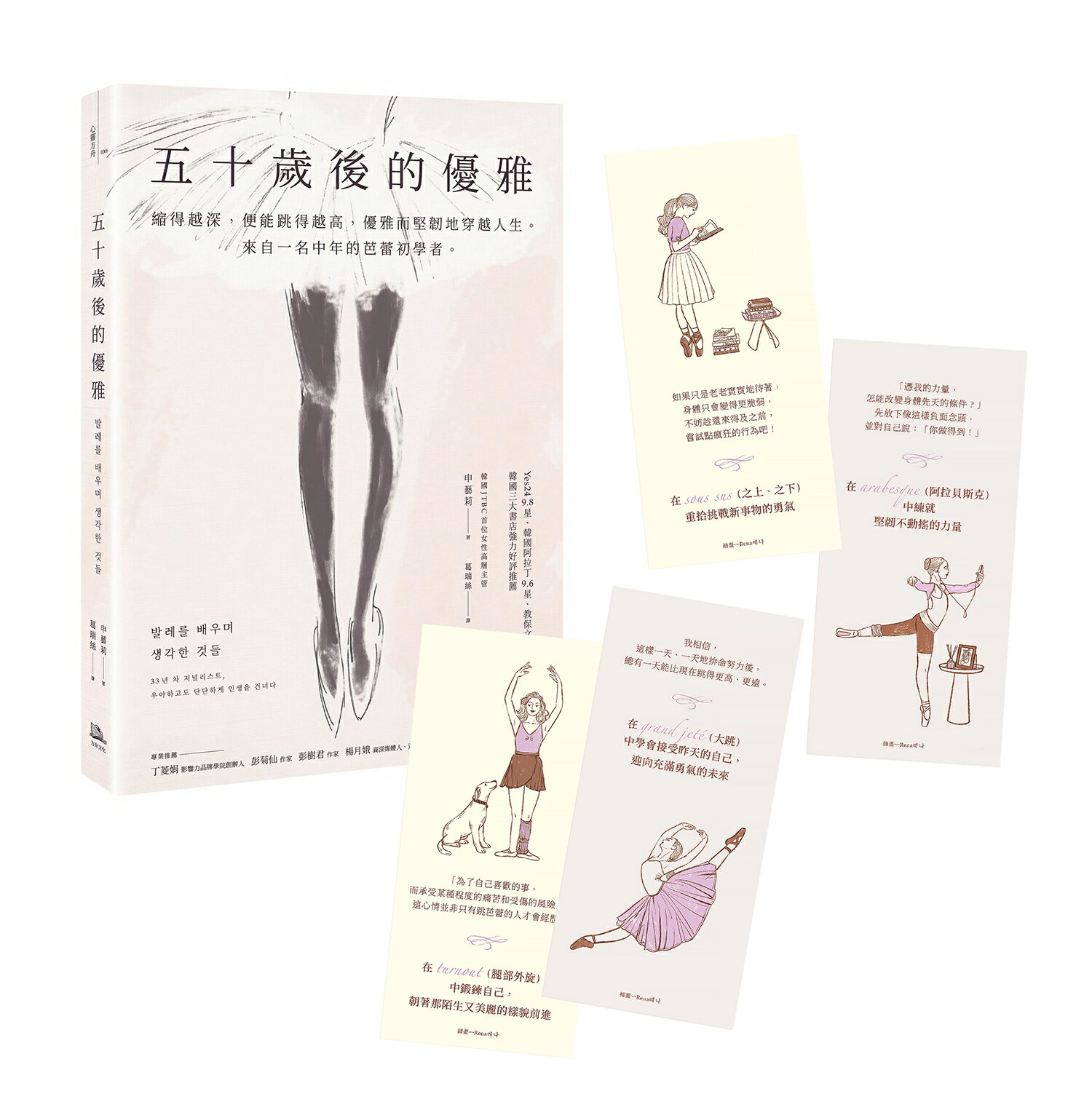五十歲後的優雅：縮得越深，便能跳得越高，優雅而堅韌地穿越人生。來自一名中年的芭蕾初學者。（特別收錄芭蕾感性藏書卡）