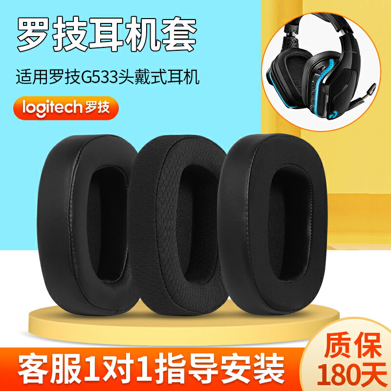 適用Logitech羅技G533耳罩耳機套g533頭戴式電競遊戲耳機海綿套原配網布耳機皮套耳墊替換配件