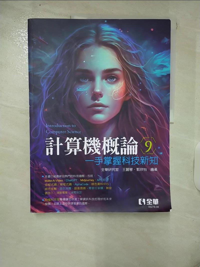 【書寶二手書T7／電腦 KTC】計算機概論：一手掌握科技新知(第九版) 全華研究室, 王麗琴, 郭欣怡