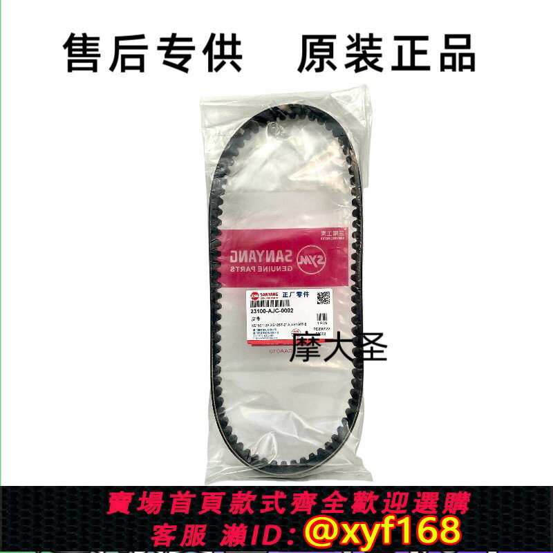 {保固一年 可打統編}SYM 廈杏 三陽機車 XS150T-2A FNX 火焰鳳凰 驅動皮帶 傳動皮帶
