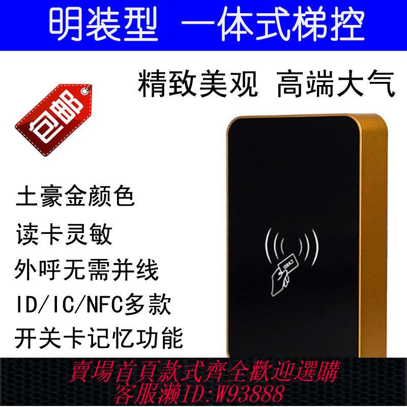 {公司貨 最低價}電梯門禁ID IC刷卡開關NFC模組內呼外呼轎廂控制器酒店賓館一體機