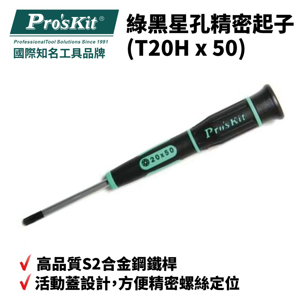 【Pro'sKit 寶工】SD-081-T20H 綠黑星孔精密起子 起子 螺絲起子 手工具