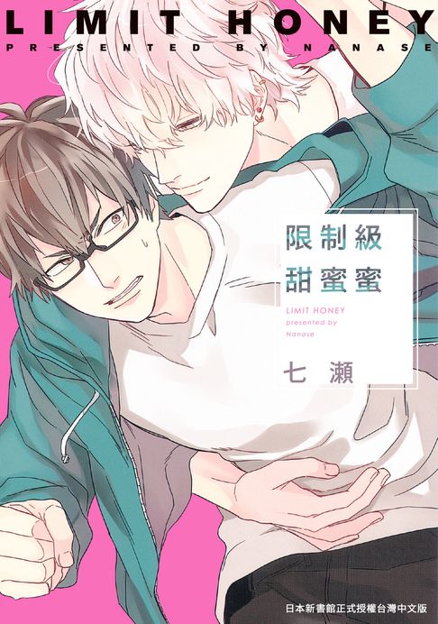 【電子書】(限)限制級甜蜜蜜 0