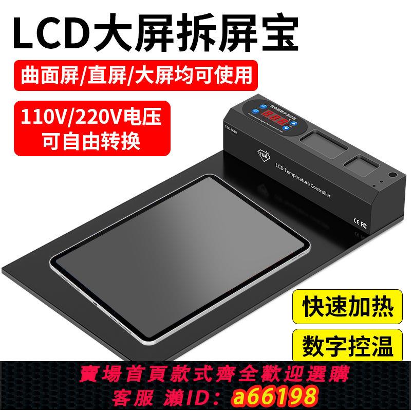 【臺灣公司 可開發票】TBK拆屏寶LCD手機平板螢幕拆裝加熱分離機恆溫可調加熱板爆屏修復