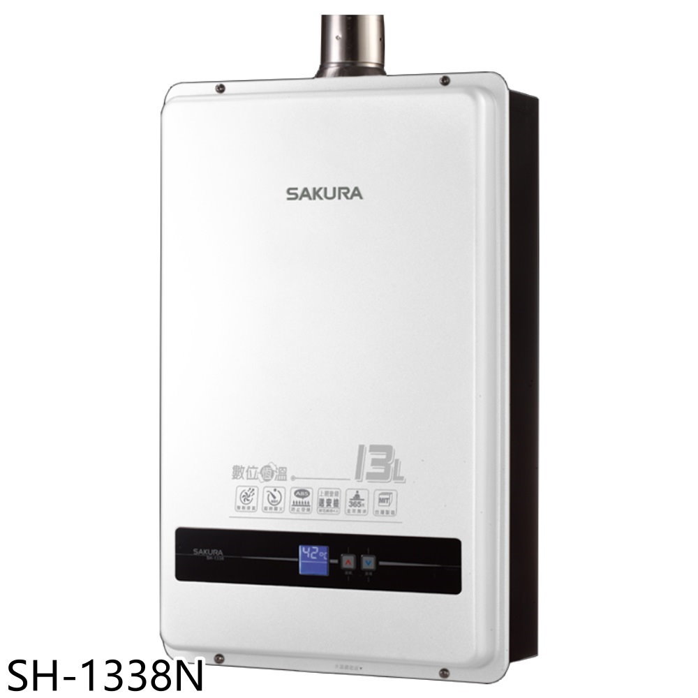 ★櫻花【SH-1338N】13公升強制排氣(與SH1338同款)熱水器(全省安裝)(送5%購物金)