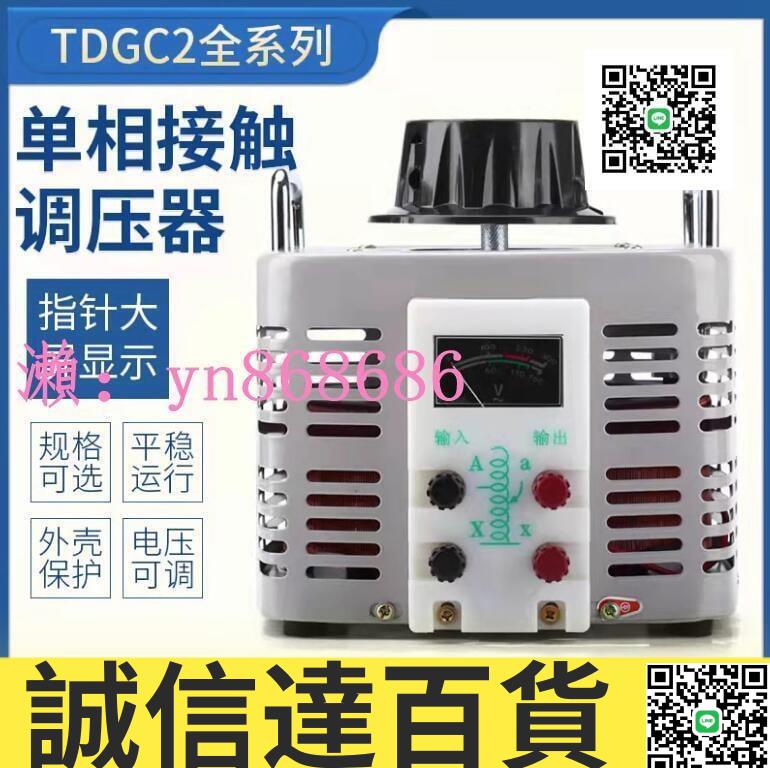 特價✅DF0v-250v單相調壓器 220V單相TDGC2-500W自耦變壓器5kw家用切泡沫調壓器