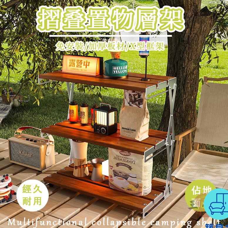 附發票 工廠直銷 【折疊置物層架 宅配免運】露營置物架 摺疊層架 戶外置物架 免安裝置物架 手辦展示架 實木落地置物架 收納架特惠/全館折扣 售後保障 可開發 zl548
