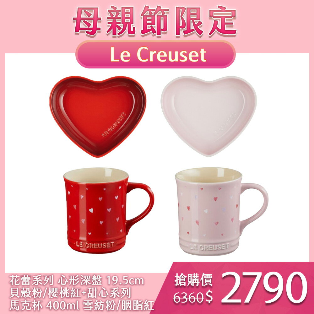 Le Creuset 花蕾系列 心形深盤 19.5cm 貝殼粉/櫻桃紅+甜心系列 馬克杯 400ml 雪紡粉/胭脂紅