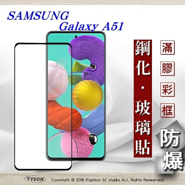 99免運 現貨 螢幕保護貼 三星 Samsung Galaxy A51 2.5D滿版滿膠 彩框鋼化玻璃保護貼 9H 螢幕保護貼【愛瘋潮】【APP下單最高22%回饋】