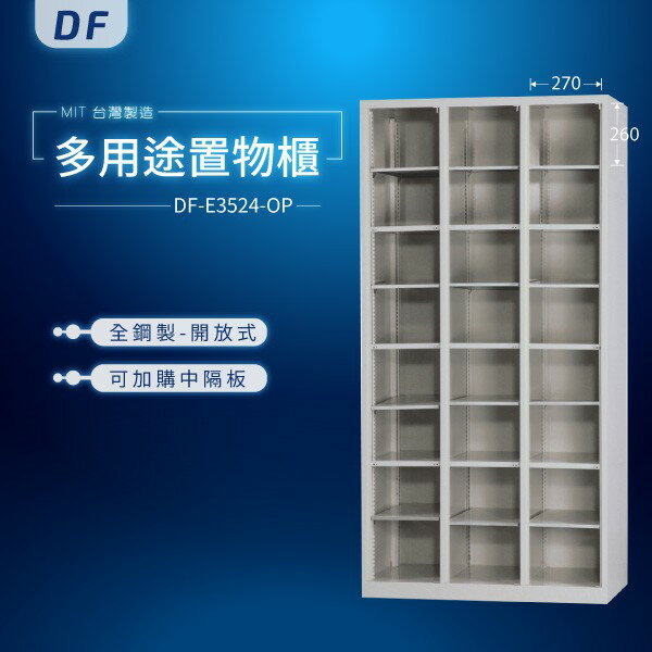 【MIT台灣製】DF多用途置物櫃（衣櫃） DF-E3524-OP 收納櫃 置物櫃 公文櫃 鑰匙櫃 可另加價改為密碼櫃