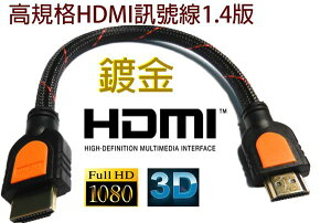 HD-23(SCB-62) HDMI公/HDMI公(支援1.4版) 30CM-富廉網