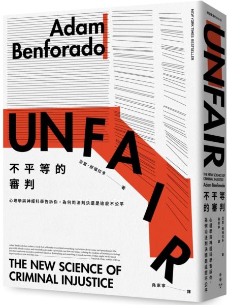 不平等的審判：心理學與神經科學告訴你，為何司法判決還是這麼不公平（暢銷紀念新版）【城邦讀書花園】