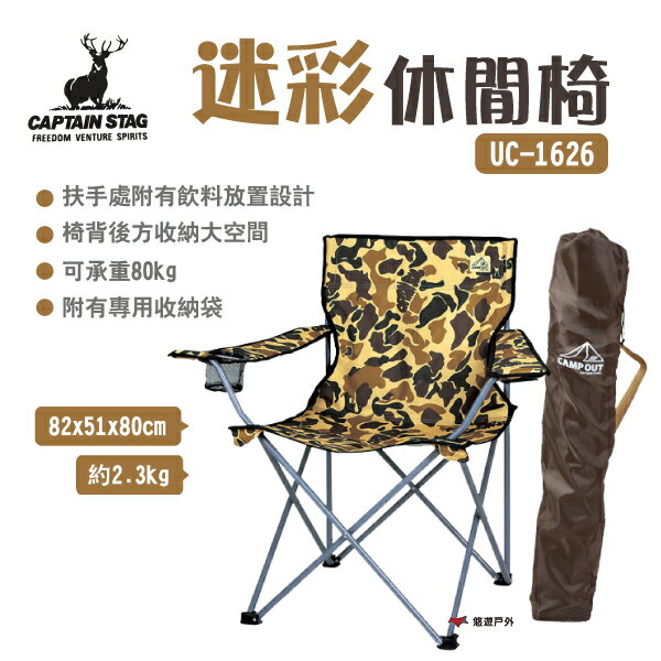 【日本鹿牌】CAPTAIN STAG 鹿牌迷彩休閒椅 UC-1626 附收納袋 折疊椅 戶外椅 野營 露營 悠遊戶外