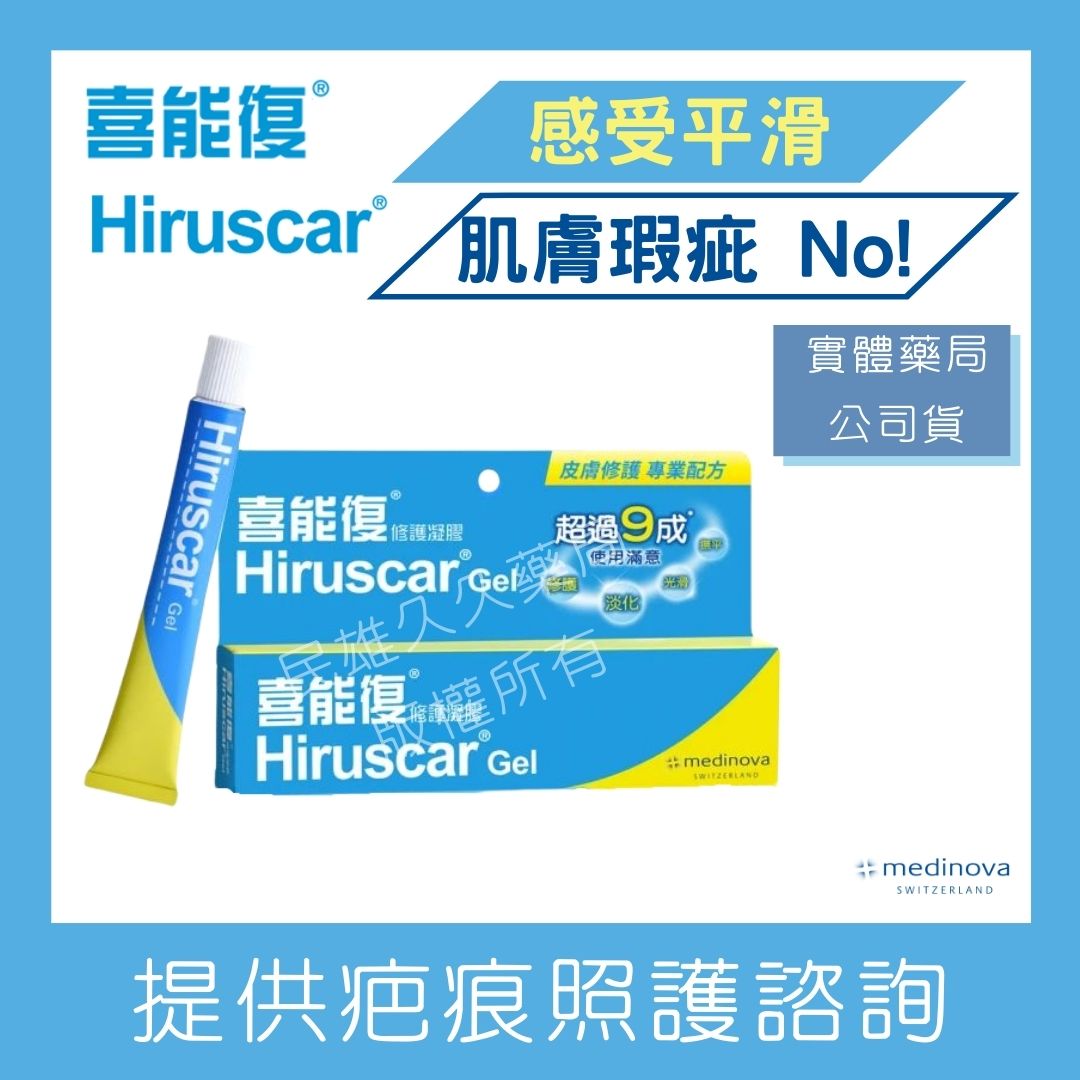 藥局現貨✅ Hiruscar 喜能復 修護凝膠 20g 疤痕護理