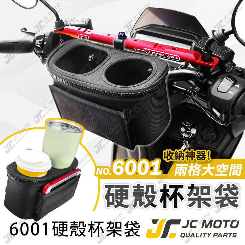 【JC-MOTO】 杯架 硬殼杯架 置杯架 橫桿置物包 飲料架 置物杯架 橫桿袋 置杯袋