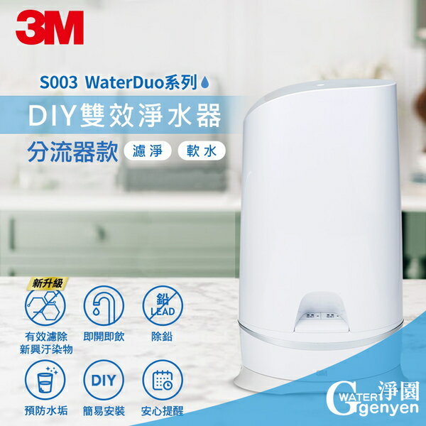 3M S003 WaterDuo DIY雙效淨水器 (分流器款) (DIY自行安裝好輕鬆) 0