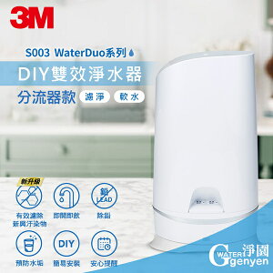 3M S003 WaterDuo DIY雙效淨水器 (分流器款) (DIY自行安裝好輕鬆)